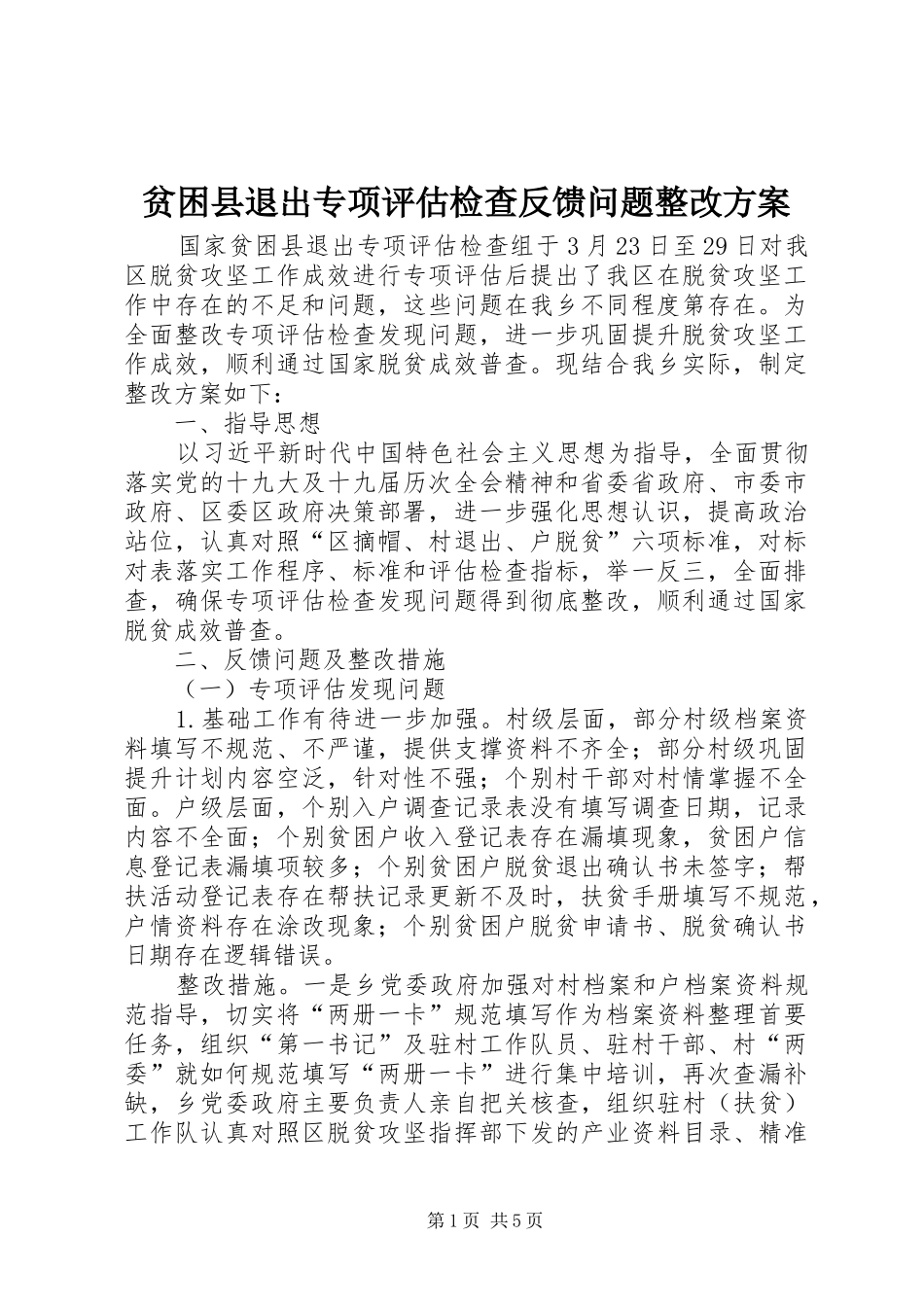 贫困县退出专项评估检查反馈问题整改方案_第1页