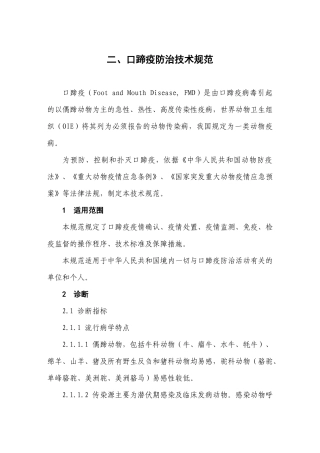 口蹄疫防治技术规范