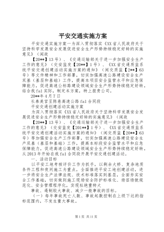 平安交通实施方案