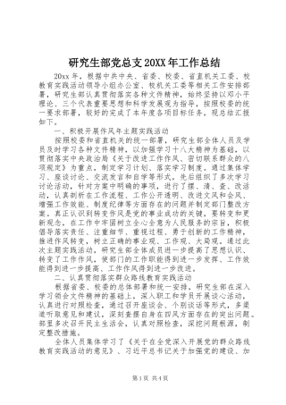 研究生部党总支20XX年工作总结