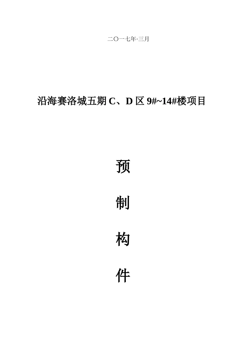 壹品澜湾生产施工方案_第2页