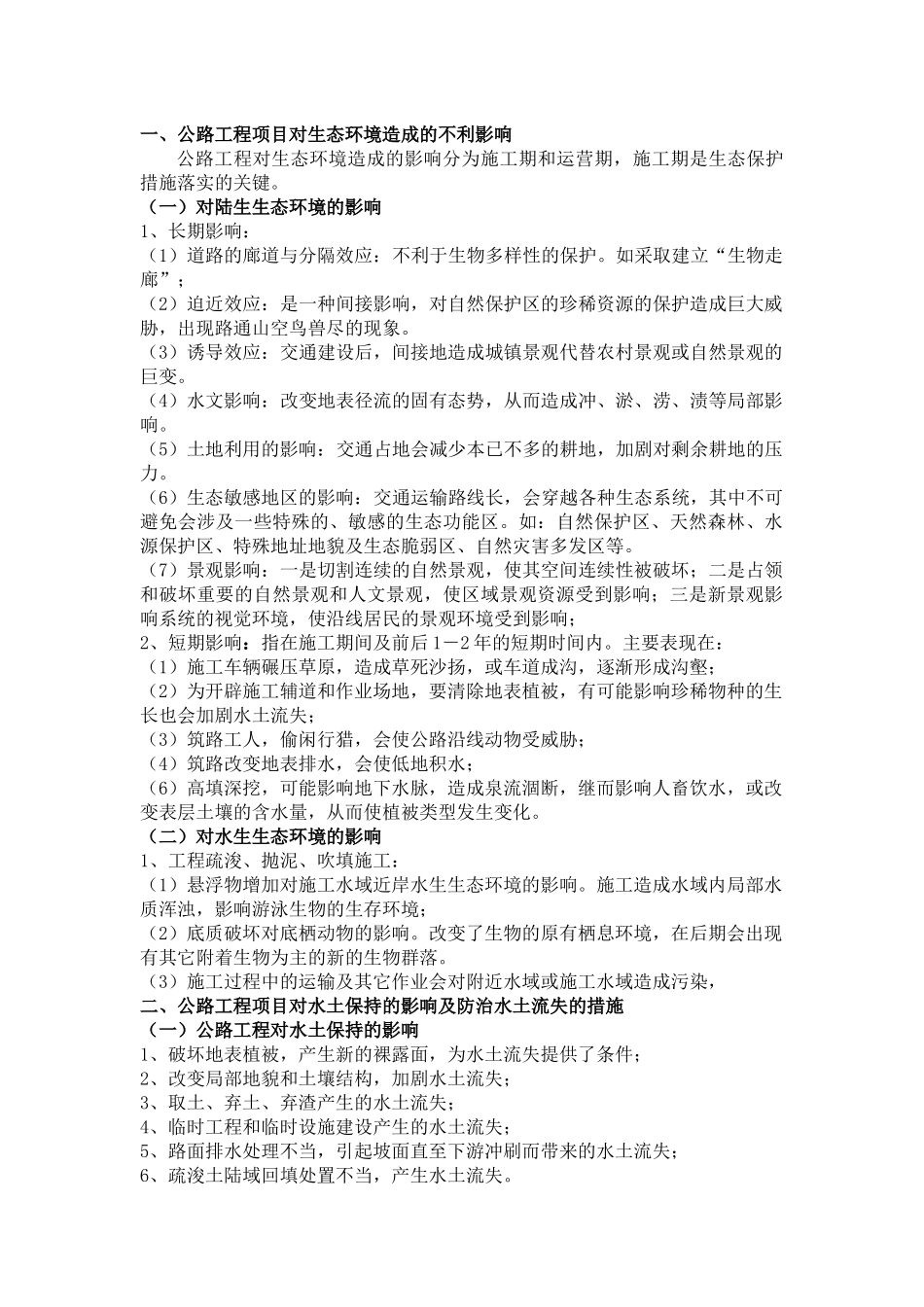 公路工程环境保护要点及防治措施_第1页