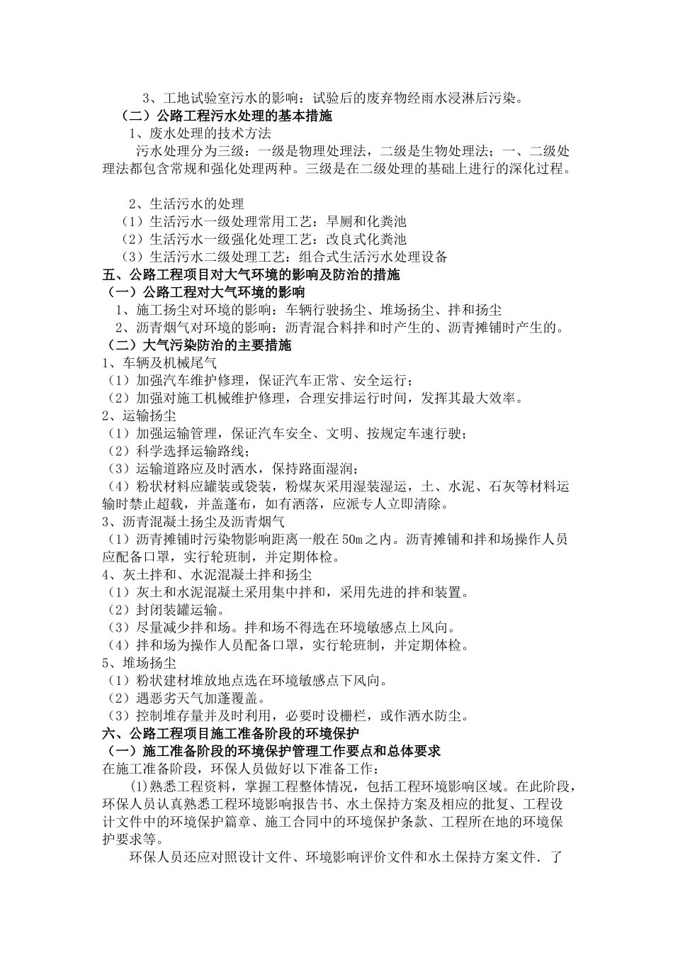 公路工程环境保护要点及防治措施_第3页