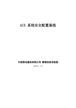 AIX安全配置基线