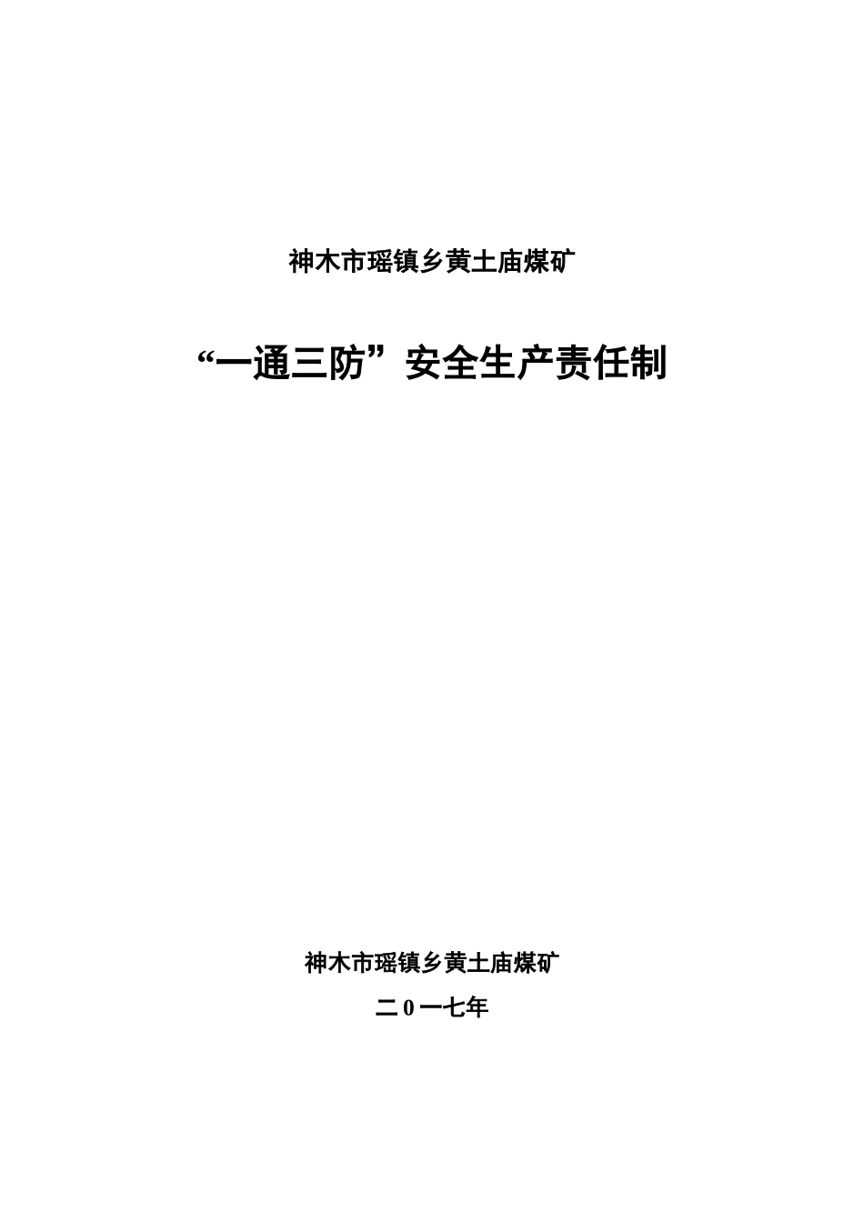 “一通三防”安全生产责任制1_第1页