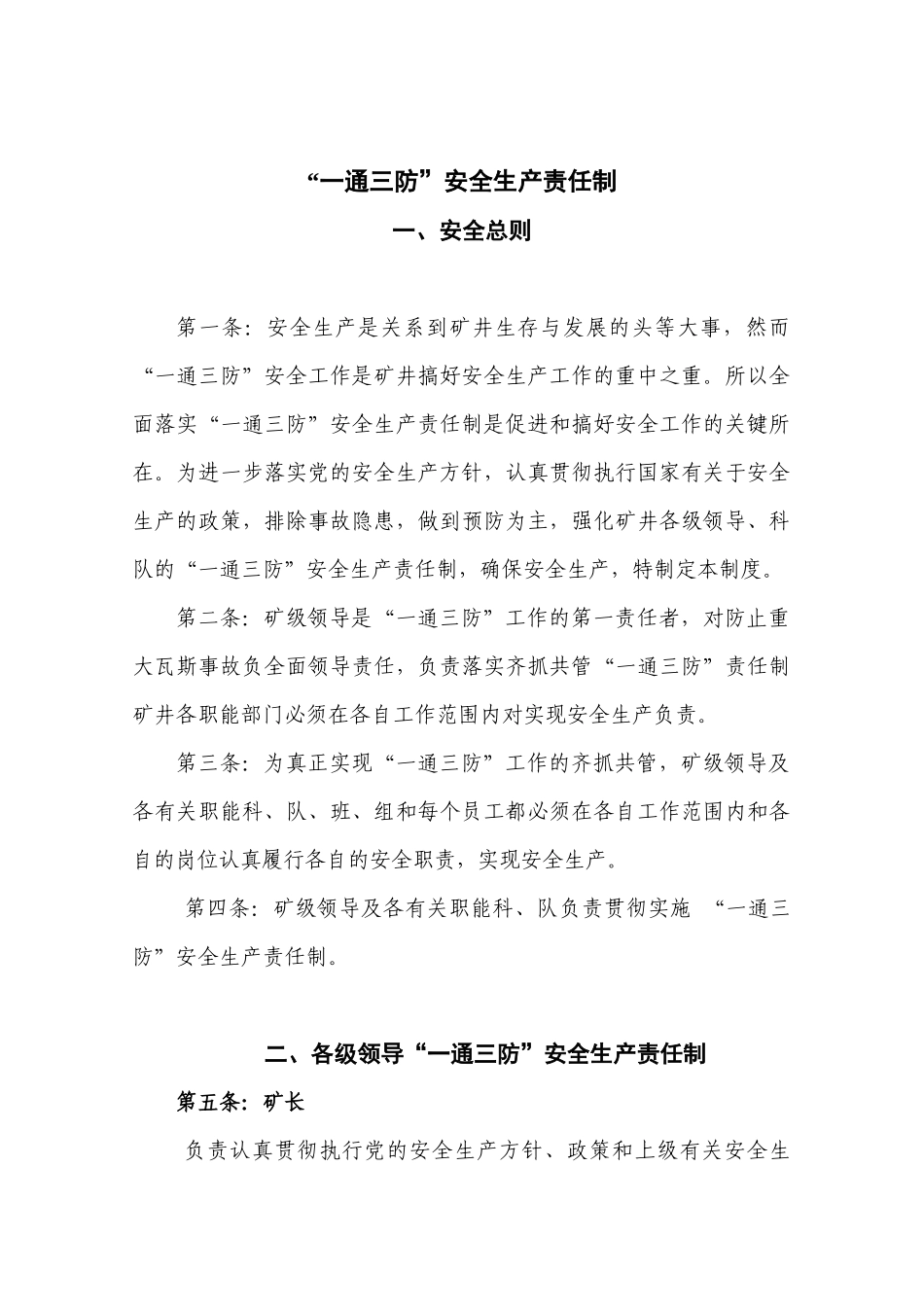 “一通三防”安全生产责任制1_第2页
