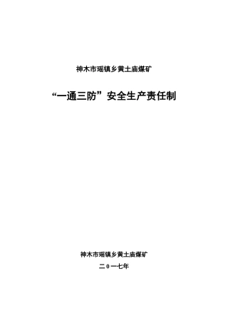 “一通三防”安全生产责任制1