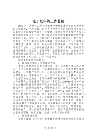 老干处年终工作总结