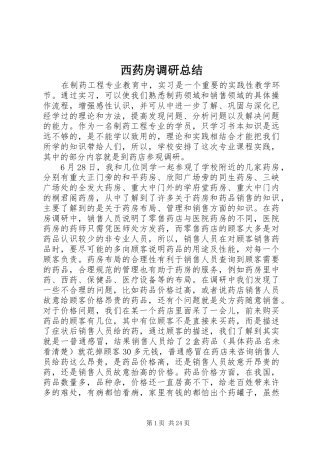 西药房调研总结