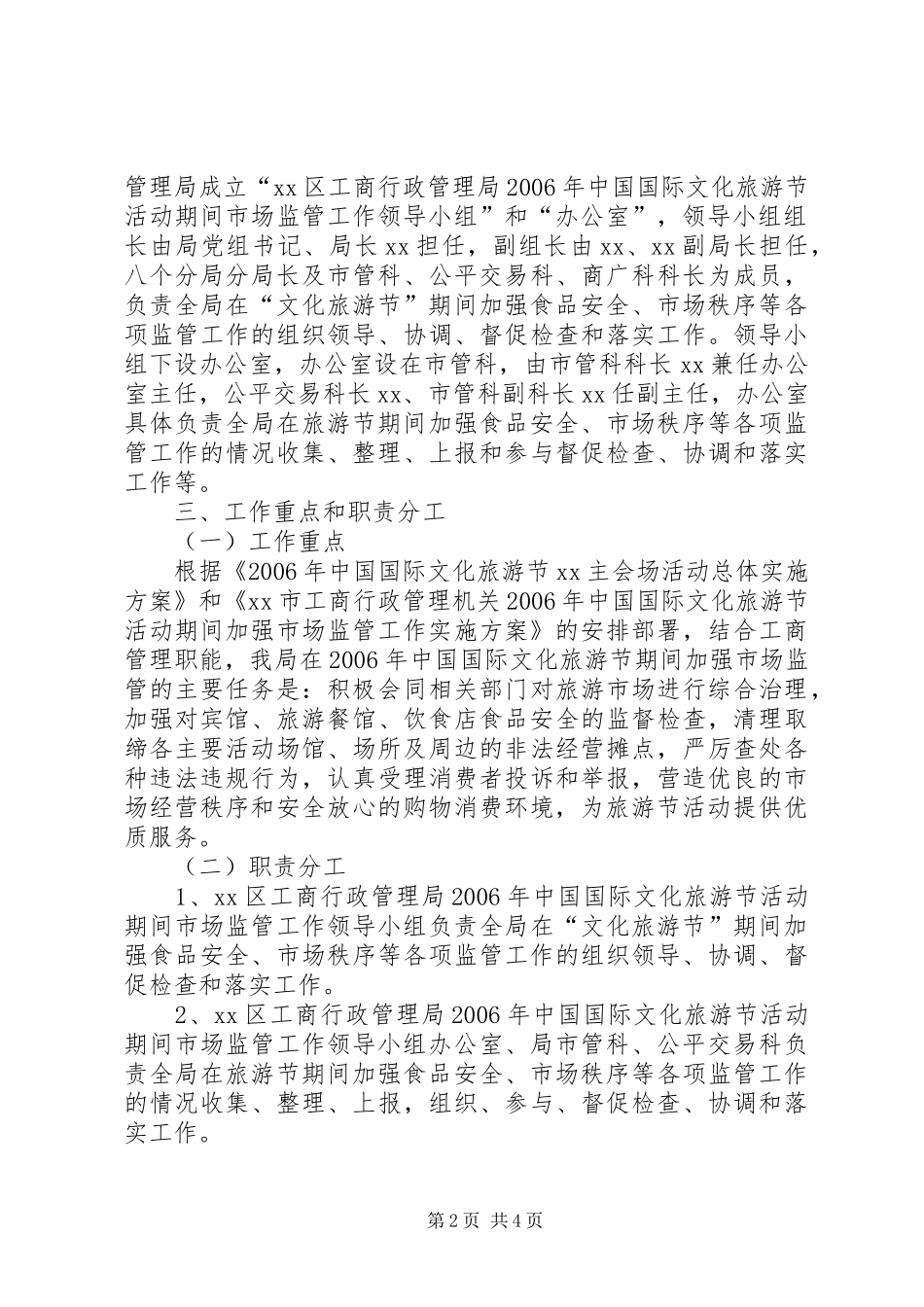 区工商局旅游节活动期间市场监管工作实施方案_第2页