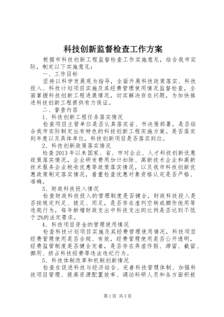 科技创新监督检查工作方案