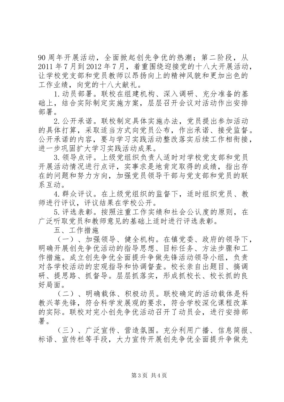 开展创先争优全面提升争做先锋活动实施方案_第3页