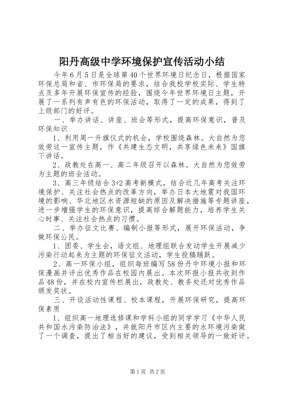 阳丹高级中学环境保护宣传活动小结_第1页