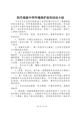 阳丹高级中学环境保护宣传活动小结