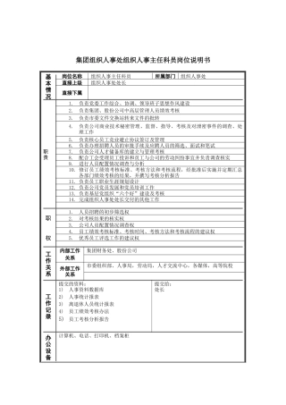恒丰纸业集团组织人事处组织人事主任科员岗位说明书