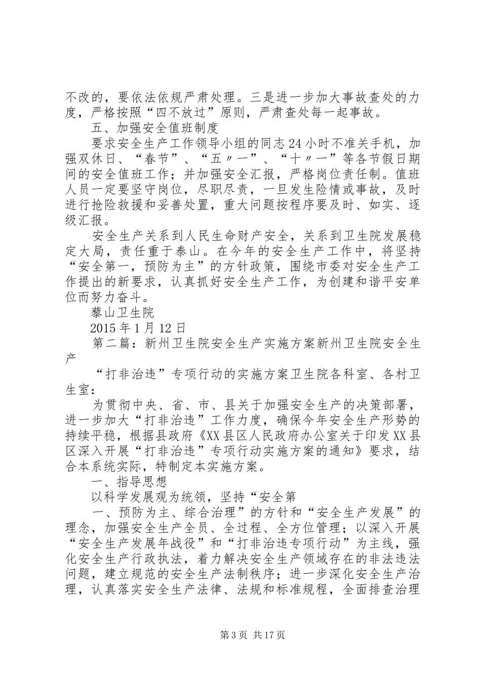 藜山卫生院安全生产实施方案20XX年_第3页