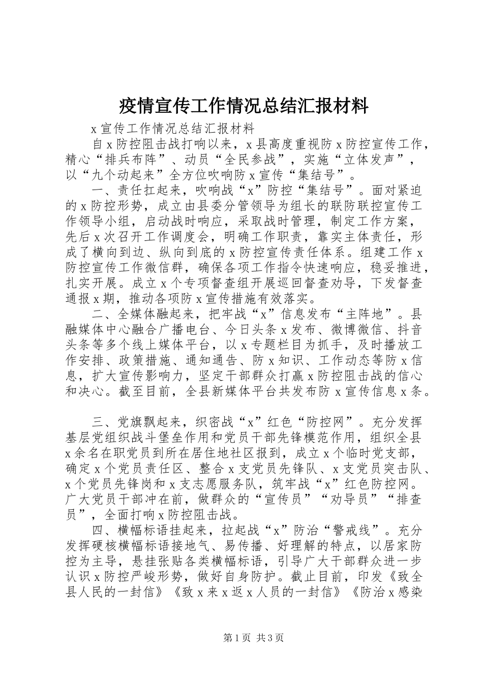 疫情宣传工作情况总结汇报材料_第1页
