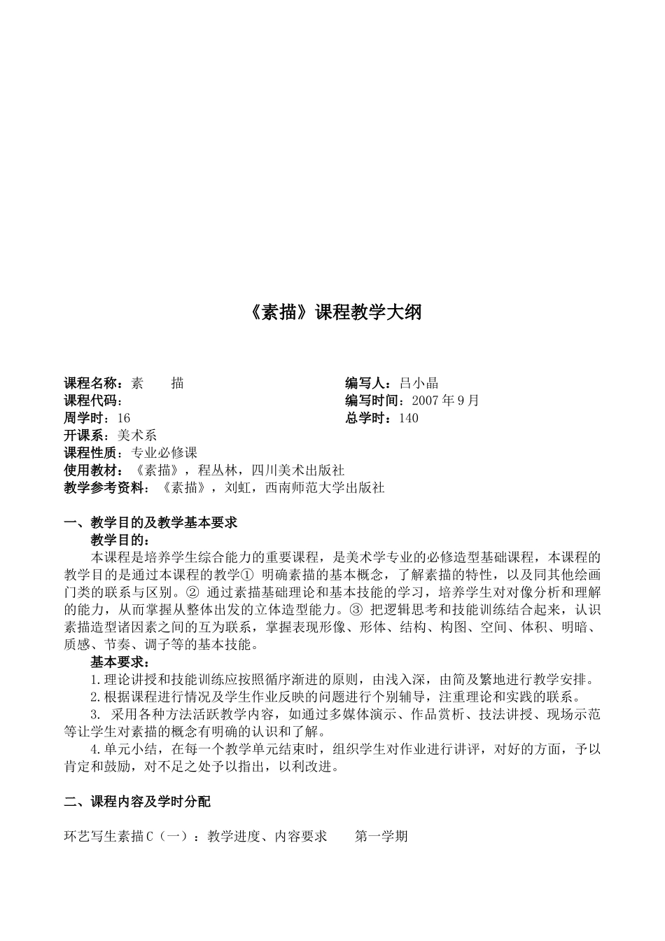 环境艺术教学大纲-textandfilefileurl_第2页
