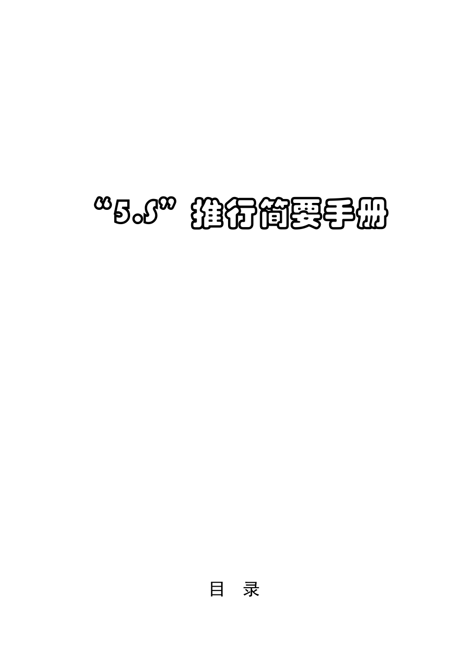 医院5S推动简要手册_第1页