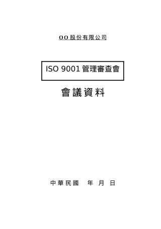 管理审查会会议资料参考