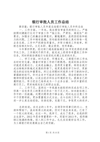银行审批人员工作总结