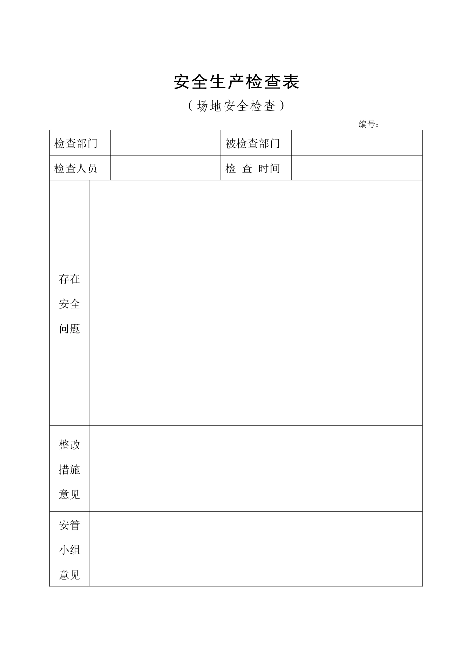 维修办维修企业安全基础台帐_第1页