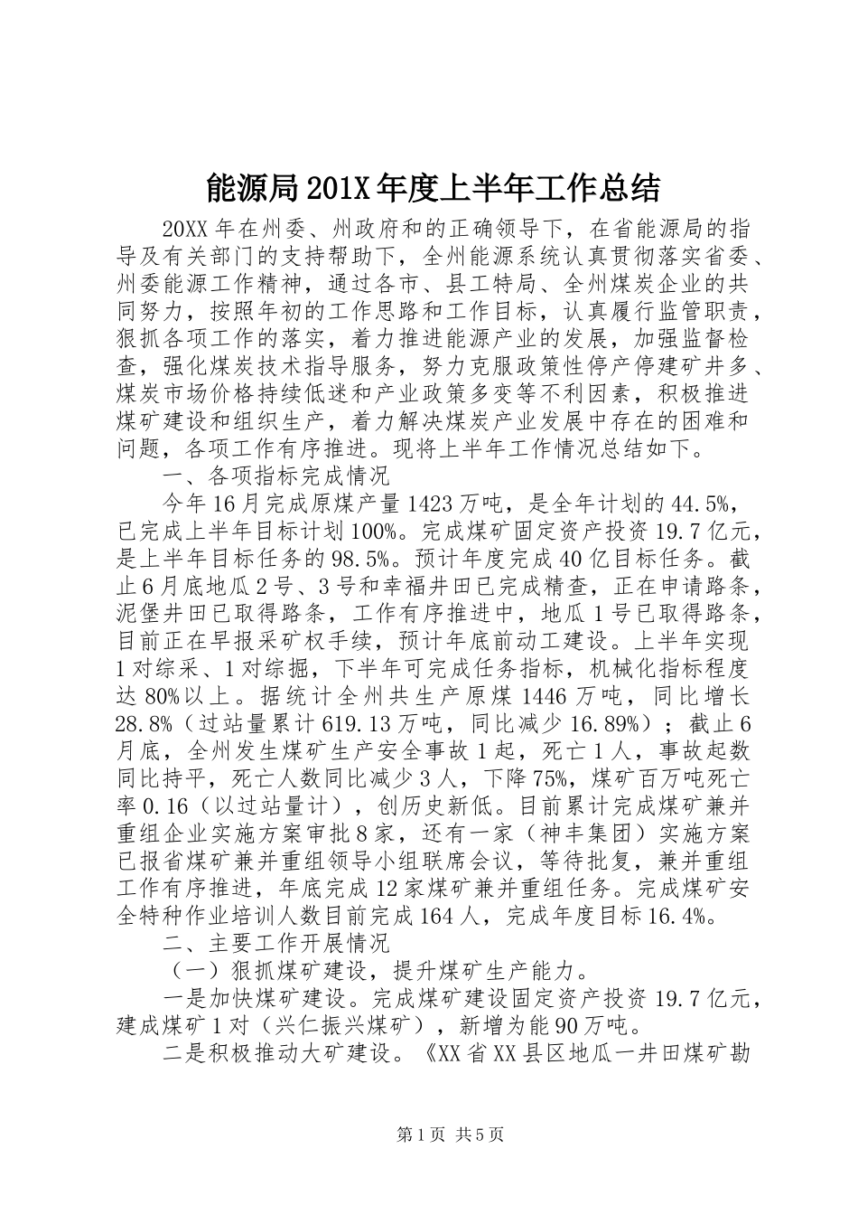 能源局201X年度上半年工作总结_第1页