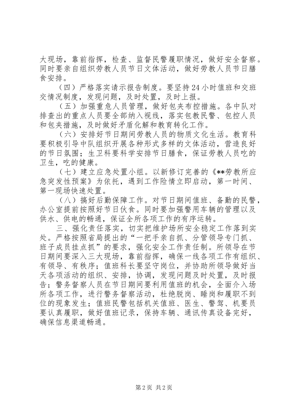 劳教所“五一”安全保卫工作方案_第2页