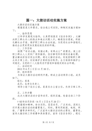 篇一：大接访活动实施方案