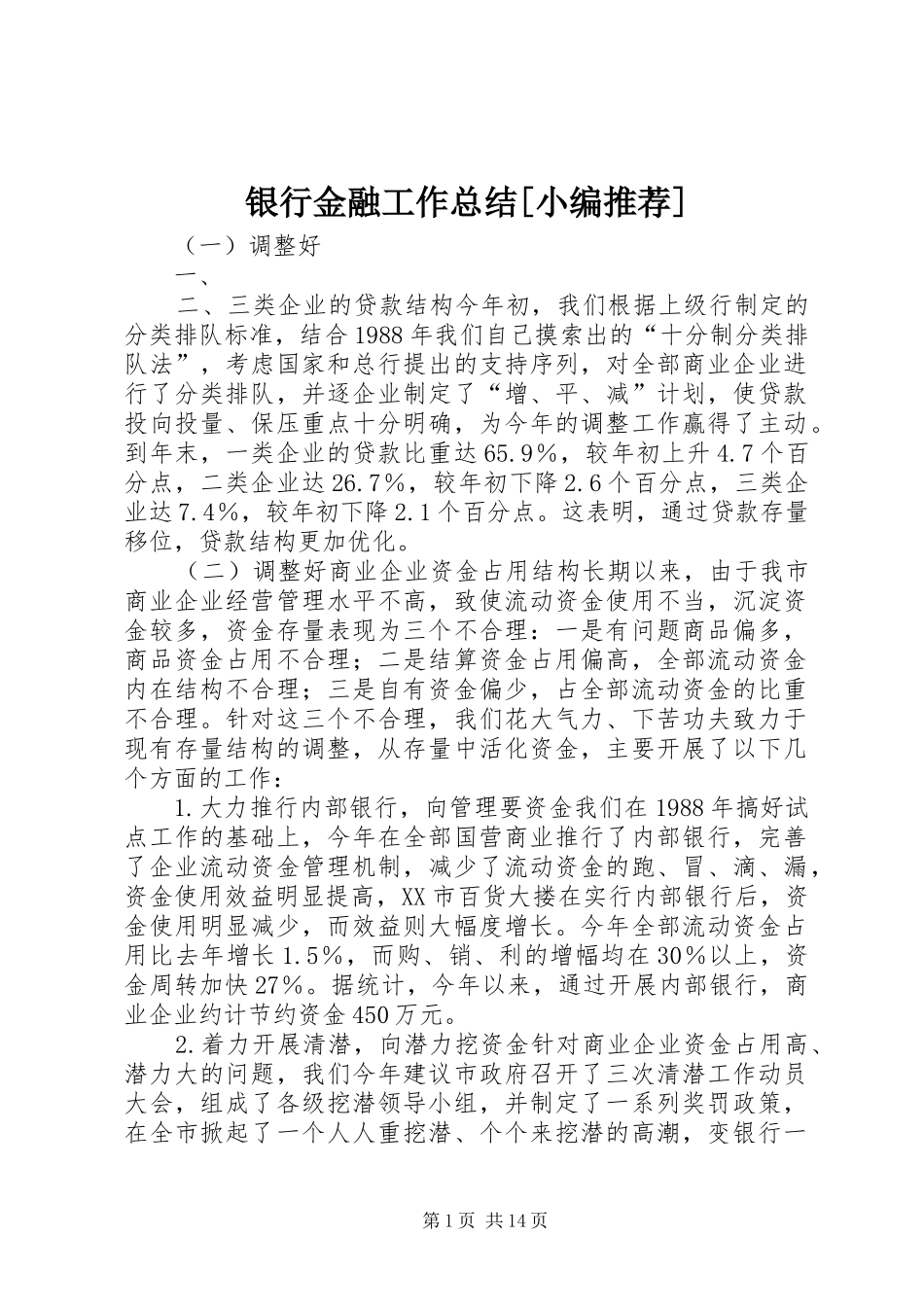 银行金融工作总结[小编推荐]_第1页