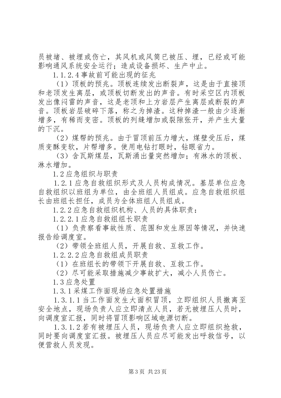 煤矿安事故现场处置方案_第3页