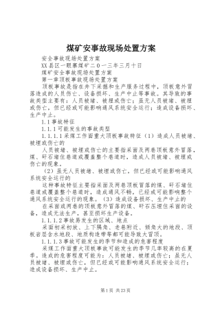 煤矿安事故现场处置方案