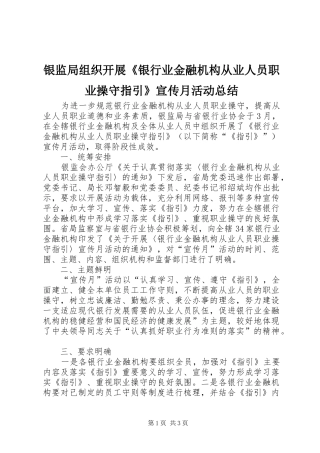 银监局组织开展《银行业金融机构从业人员职业操守指引》宣传月活动总结