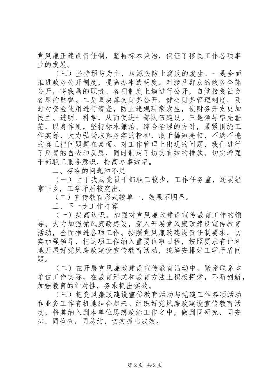移民开发局上半年党风廉政建设宣传教育工作总结暨下半年工作打算_第2页