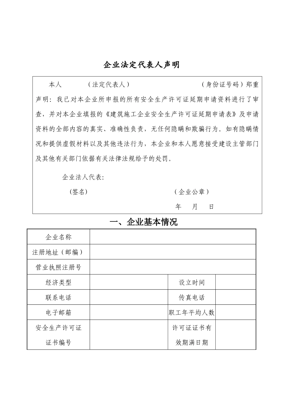 建筑施工企业安全生产许可证延期申请表_第3页