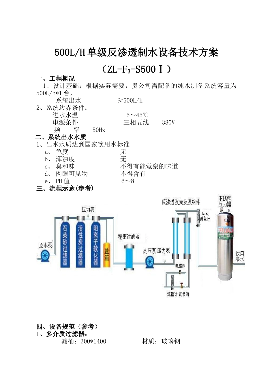 ZL-F3-S500Ⅰ500L纯净水设备简单方案_第1页