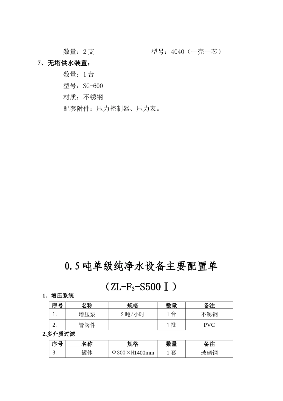 ZL-F3-S500Ⅰ500L纯净水设备简单方案_第3页