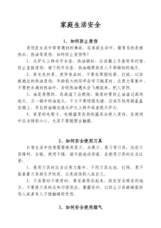 家庭生活安全知识大全