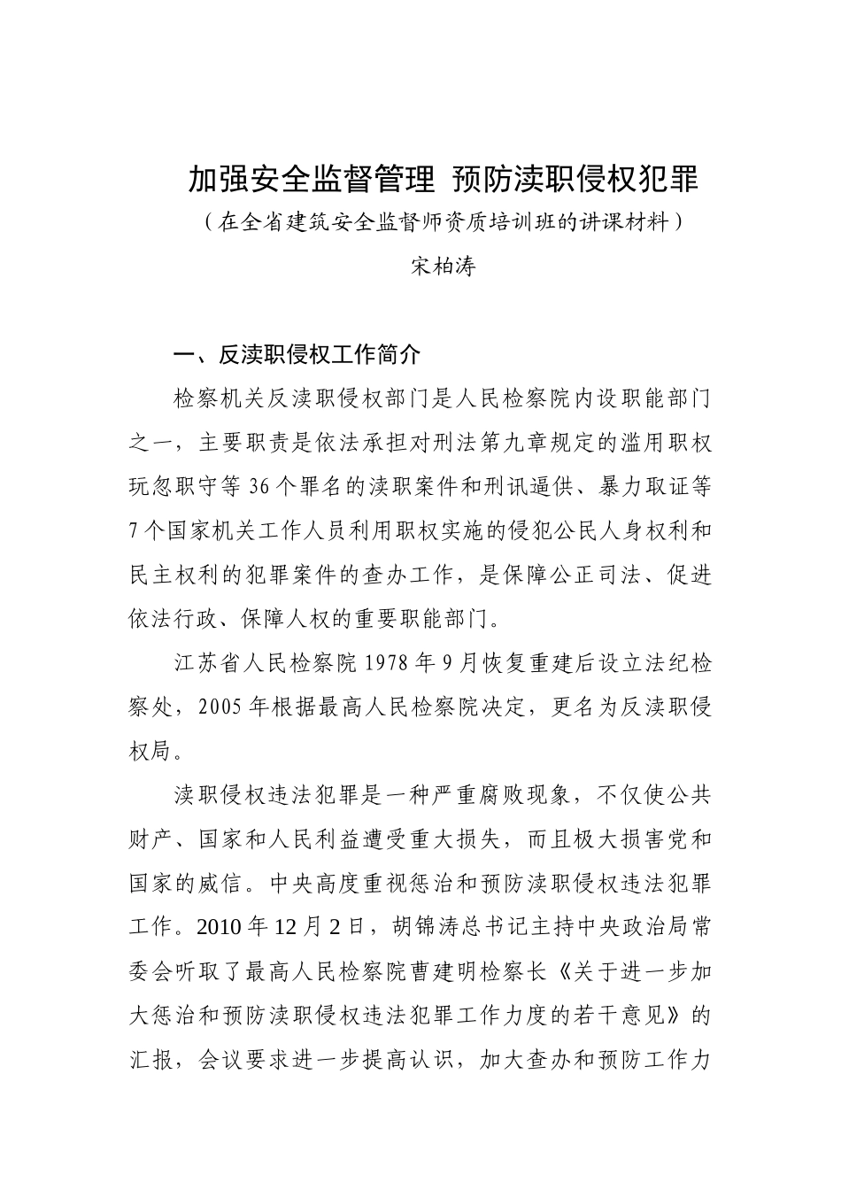 加强安全监督管理预防渎职侵权犯罪_第1页