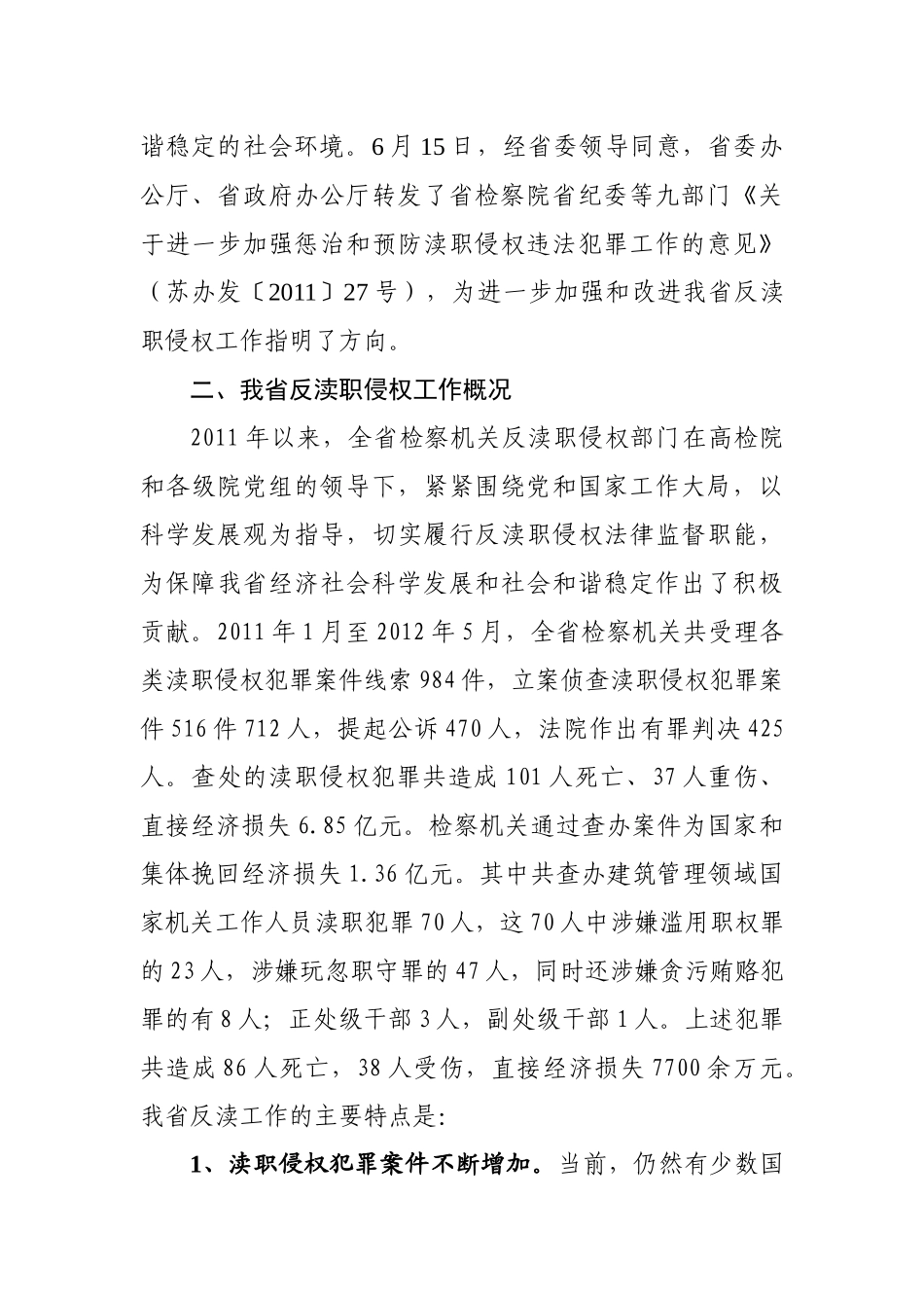 加强安全监督管理预防渎职侵权犯罪_第3页