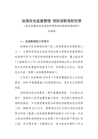 加强安全监督管理预防渎职侵权犯罪