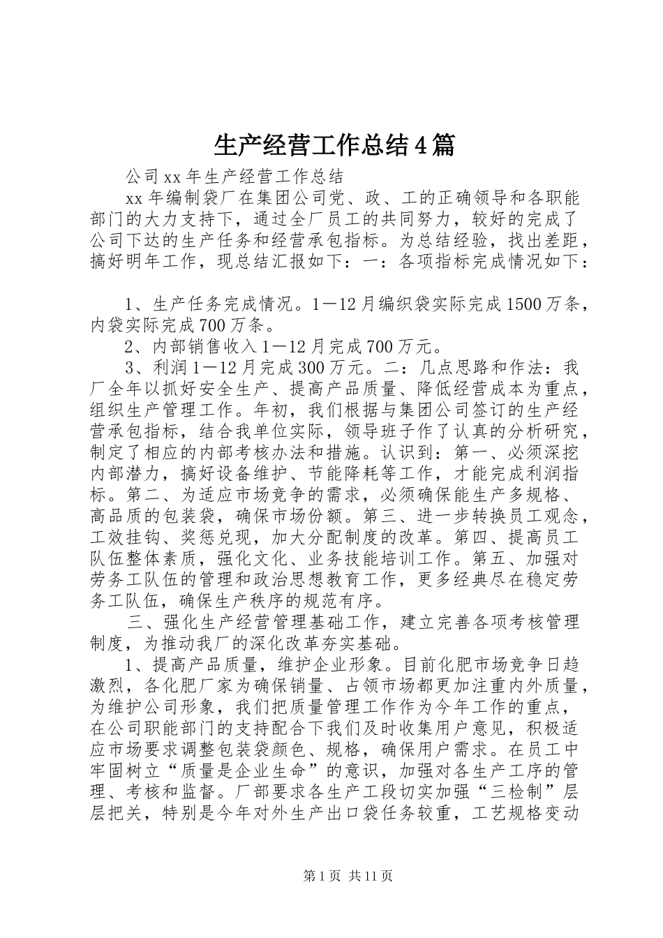 生产经营工作总结4篇_第1页