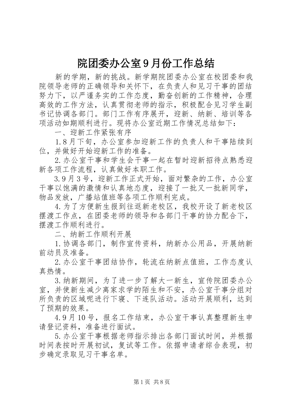院团委办公室9月份工作总结_第1页