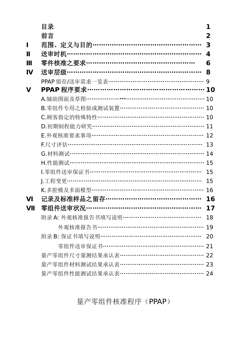 PPAP产零组件核准程_第2页