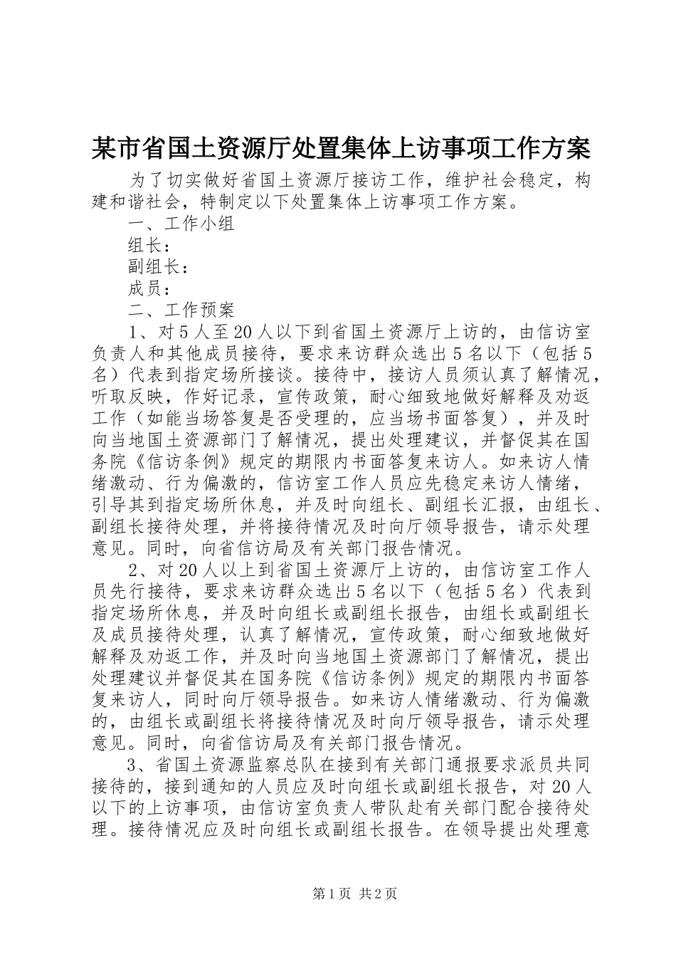 某市省国土资源厅处置集体上访事项工作方案_第1页