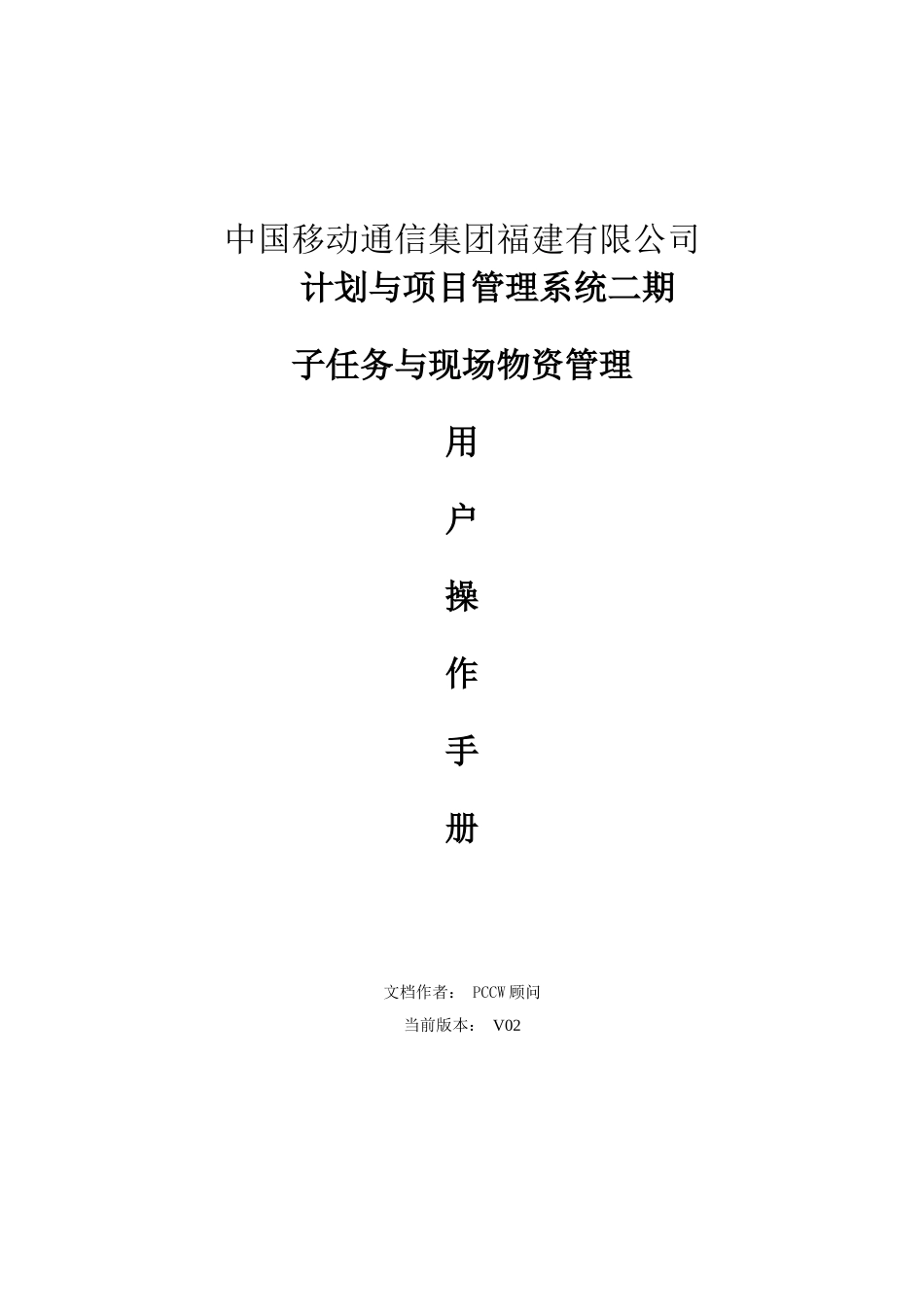 计划与项目管理系统二期(子任务与现场物资管理)_用户操_第1页