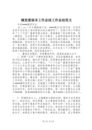 镇党委届末工作总结工作总结范文