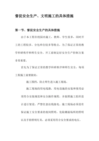 督促安全生产、文明施工的具体措施