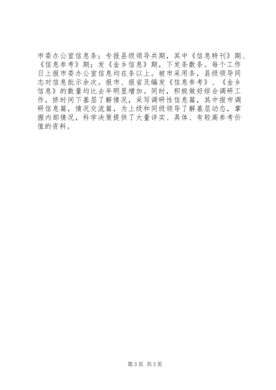 （县委信息科）去年信息工作总结_第3页