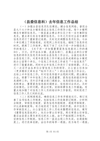 （县委信息科）去年信息工作总结